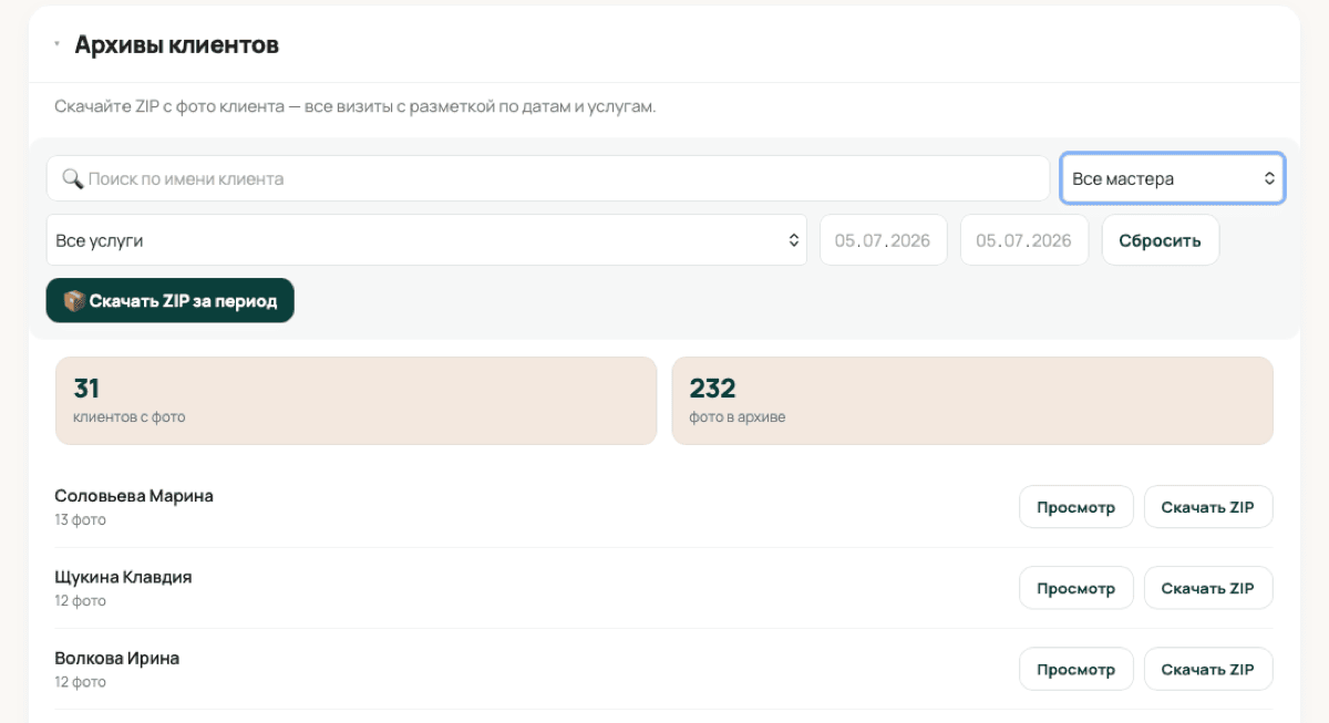 Веб-кабинет: архивы клиентов, скачивание ZIP по периоду и специалисту